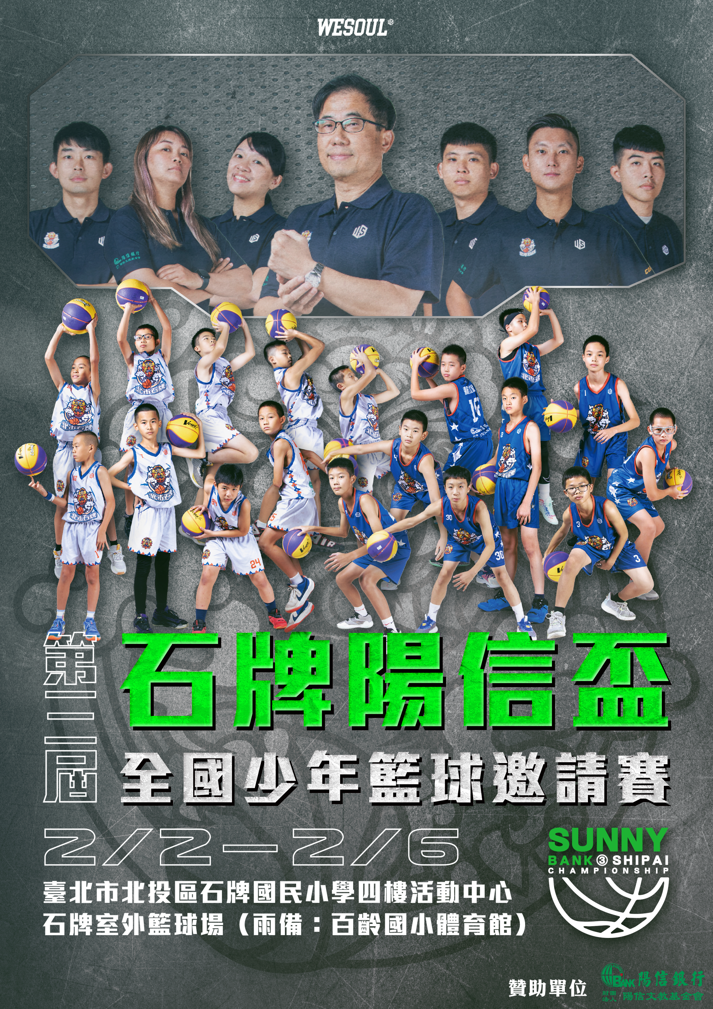石牌陽信盃籃球賽